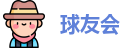 球友会